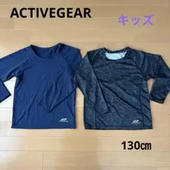 ACTIVEGEAR アンダーシャツ 2枚セット　130㎝