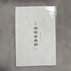 【匿名配送】鬼滅の刃 無限列車編 リバイバル上映特典　煉獄杏寿郎 誕生日記念