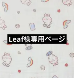 Leaf様専用ページ
