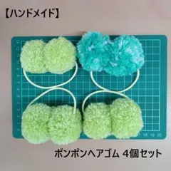 【ハンドメイド】ポンポンヘアゴム 4個セット（黄緑3・緑グラデーション1）④