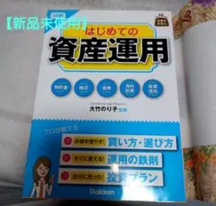 【新品未使用】はじめての資産運用 Gakken 大竹のり子著