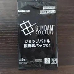 ケ*ャ様 ガ*人様 ガンダムカードゲーム ショップバトル 優勝者パック01