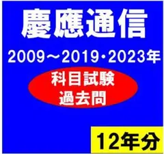2026年最新】慶應通信 過去問の人気アイテム - メルカリ