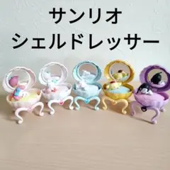 シェルドレッサー　サンリオ　ガチャ　貝　メルヘン　乙女　シナモン　プリン　クロミ