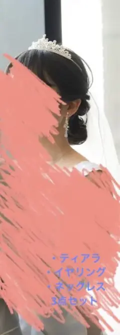 ティアラ、イヤリング、ネックレス　結婚式