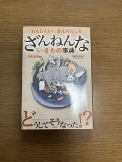 ざんねんないきもの事典 : おもしろい!進化のふしぎ