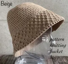 送料込 帽子 ニット チューリップ ハット バケット バケハ 模様編み 深め E
