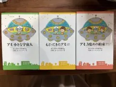 BOXセット】アミ 小さな宇宙人シリーズ 3冊セット ハードカバー - メルカリ