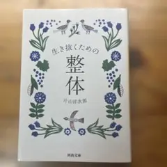 生き抜くための整体 片山洋次郎