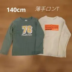 長袖 Tシャツ ロンT 男の子 140cm 2枚