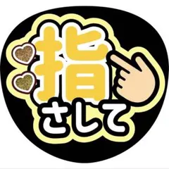 指さしてうちわ文字ファンサ増田貴久八乙女光中間淳太岩本照髙地優吾猪俣周杜