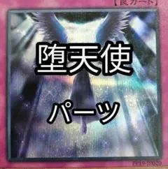 堕天使　ふうりんパーツ　バラ売り可能