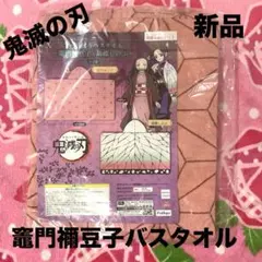 鬼滅の刃 タオル