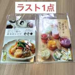 おいしい酢　黄金比レシピ 料理　漬けるを極める　レシピ本 2冊セット