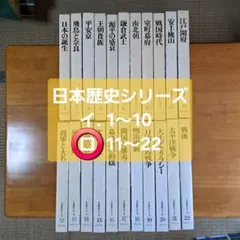 古書 世界文化社 日本歴史シリーズ まとめ売り 11～22巻セット 日本史 歴史