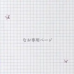 なお様専用ページ