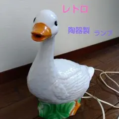 ビンテージ アヒルのライト グースランプ ナイトライト 昭和レトロ