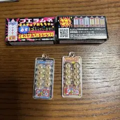フエラムネ ミニチュアおもちゃ キーホルダー 2点セット