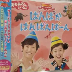 購入前コメント希望「おかあさんといっしょ」最新ベスト～ぱんぱかぱんぱんぱーん Amazon.co.jp: NHK おかあさんといっしょ 最新ベスト「ぱんぱかぱん