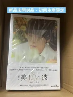 【初回生産/新品未開封品】美しい彼 エターナル 豪華版blu-ray