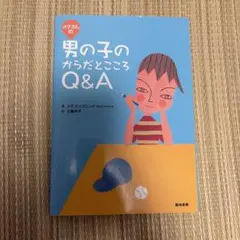 メグさんの男の子のからだとこころQ&A