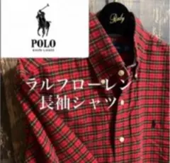 【定番柄】ラルフローレン チェックシャツ 長袖【人気】