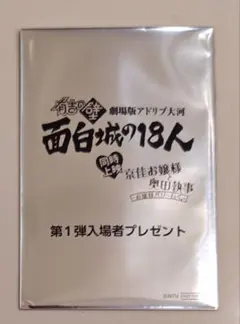 「有吉の壁劇場版アドリブ大河　面白城の18人」 第1弾入場者プレゼント