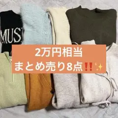 レディース服　まとめ売り　ニットセーター8点　冬服　女性