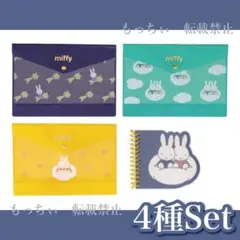 【新品】ミッフィー✧タイトーくじ E賞×3 / F賞×1　4種セット