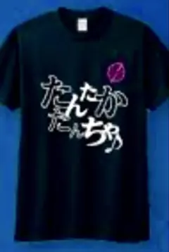 鍛高譚　非売品Tシャツ ブラック Lサイズ