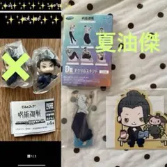 夏油傑　呪術廻戦　セガ ラッキーくじ　ガチャガチャ　まとめ売り