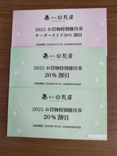 銀座山形屋　お買物優待券オーダーメイド30%割引券1枚、20％割引券2枚