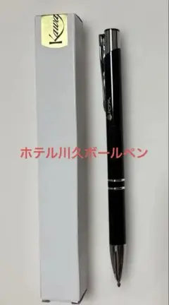 Kawakyu ボールペン ブラック 専用箱付き　ホテル川久のサムネイル