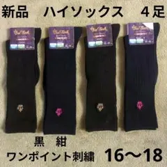 16〜18 新品　ハイソックス　４足セット　ワンポイント　通園　通学