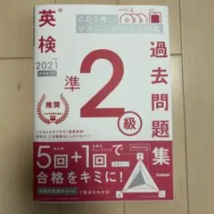 英検準2級 過去問 2021
