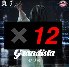 貞子 Grandista 12個セット