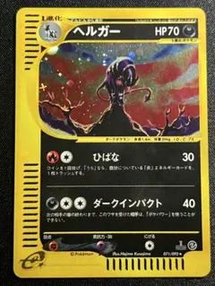 月・十字ホロ】ヘルガー ☆ ポケモンカードe「拡張パック第2弾 地図に