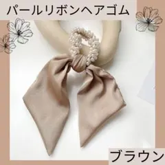ブラウン　ヘアゴム　リボン　パール　ヘアアクセサリー　韓国　2way　シュシュ