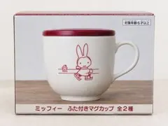 ミッフィー ふた付きマグカップ ミッフィー　 スケート柄 新品 未使用