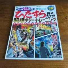 ひたすら弾くだけ!超絶ギター・トレーニング : 音楽に潜むスリルをギター科学者…