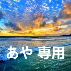 あや様 専用
