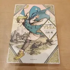 【初版】とんがり帽子のアトリエ 初版 1巻 白浜鴎