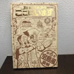 2026年最新】和田ラヂヲのここにいますの人気アイテム - メルカリ