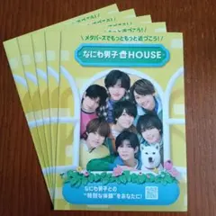 なにわ男子 フライヤー 5枚セット