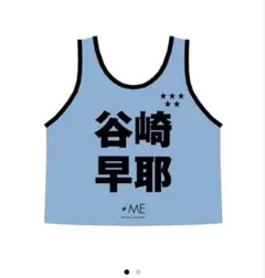 新品未開封 ≠ME ノイミー 谷崎早耶 ビブス ノイミー ≠Me 谷崎早耶ビブス 未使用 - メルカリ