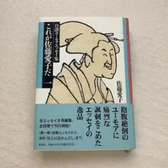 これが佐藤愛子だ一 自讃ユーモアエッセイ集 集英社 中古本