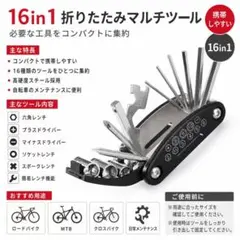 春セール!!16 in 1 自転車修理工具 携帯工具セット 折りたたみ式のサムネイル