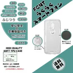 FCNT らくらくスマートフォン(F-53E) ソフトTPU クリアケースc