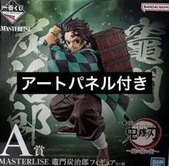一番くじ 鬼滅の刃 ～鬼の棲む街～ MASTERLISE 竈門炭治郎フィギュア