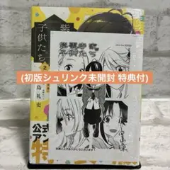 (初版シュリンク未開封特典付)紫雲寺家の子供たち 公式アンソロジー付き特装版 2